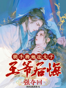 亲手将她送太子，王爷后悔强夺回 cover