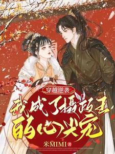 穿越逆袭：我成了摄政王的心尖宠 cover
