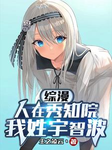 综漫：人在秀知院，我姓宇智波 cover