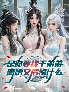 是你要找干弟弟，离婚又后悔什么 cover