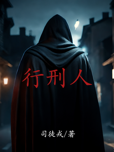 行刑者 cover