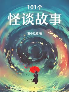 101个怪谈故事 cover