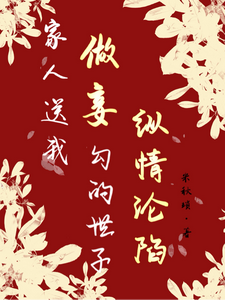 家人送我做妾，勾的世子纵情沦陷 cover