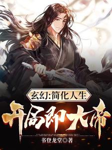 玄幻：简化人生，开局即大帝！ cover