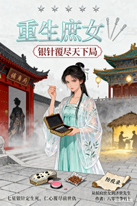 重生庶女：银针覆尽天下局 cover