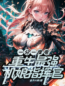 一分一度电，重生最强机娘指挥官 cover