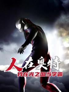 人在奥特，我在光之国当学霸 cover