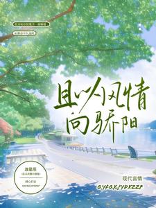 且以风情向骄阳 cover