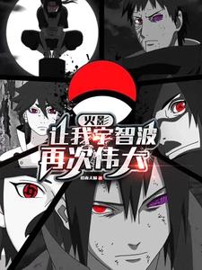 火影：让我宇智波再次伟大 cover