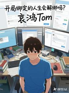 开局绑定的人生会解绑吗？ cover