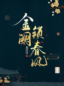 金阙锁春风 cover