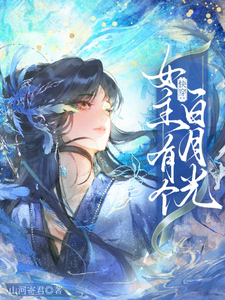 Quick Transmigration: The Female Lead Has a White Moonlight cover