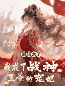 退婚太子，我成了战神王爷的宠妃 cover