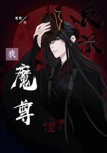 我，魔尊，反派，懂？ cover