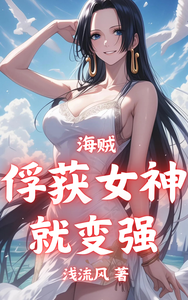 海贼：俘获女神就变强 cover