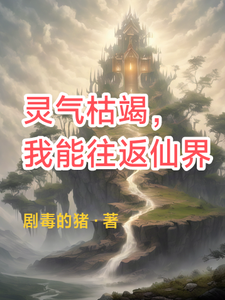 灵气枯竭，我能往返仙界！ cover