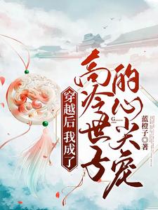 穿越后我成了高冷世子的心尖宠 cover