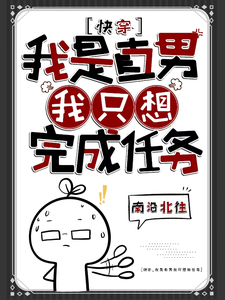 快穿：我是直男，我只想完成任务 cover