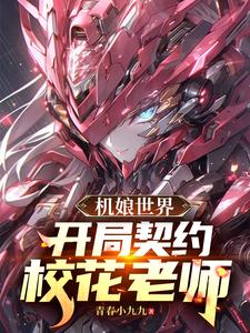 Mecha-Girl World: Contracting the Campus Beauty Teacher at the Start cover