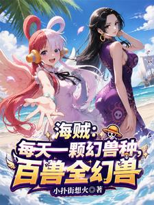 海贼每天一颗幻兽种,百兽全幻兽 cover