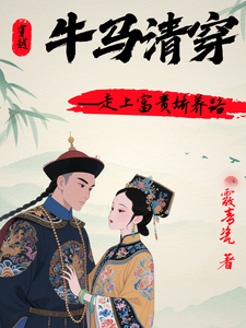 牛马清穿，走上富贵娇养路 cover