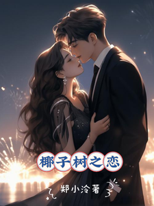 椰子树之恋 cover
