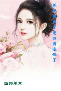 苏少的白月光回国追他了 cover