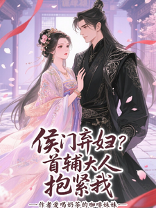 侯门弃妇？首辅大人，抱紧我 cover