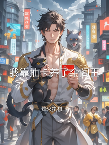 我靠抽卡养了个阎王 cover