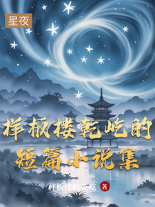 样板楼乾屹的短篇小说集 cover