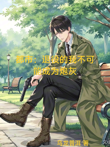 都市:退役的我不可能成为炮灰 cover