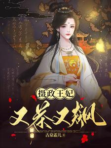 摄政王妃又茶又飙 cover
