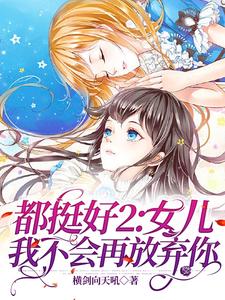 都挺好2：女儿，我不会再放弃你 cover