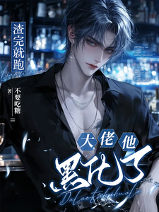 渣完就跑：大佬他黑化了 cover
