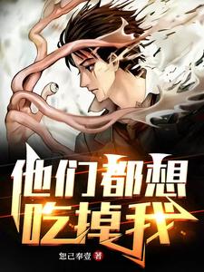 他们都想吃掉我 cover