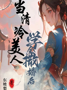 当清冷美人学会撒娇后 cover