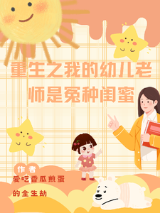重生之我的幼儿老师是冤种闺蜜 cover