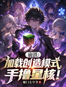崩铁:加载创造模式,手撸星核! cover