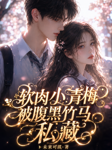 软肉小青梅，被腹黑竹马强行私藏 cover