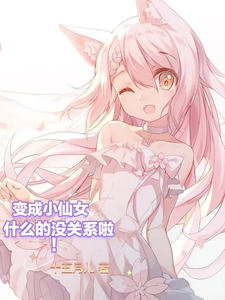 变成小仙女什么的没关系啦! cover