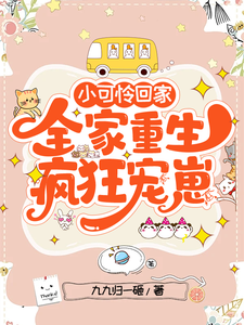 小可怜回家，全家重生疯狂宠崽 cover