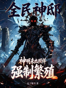 Everyone’s Divine Mansion: Gods Come Too, Still Forced to Reproduce cover