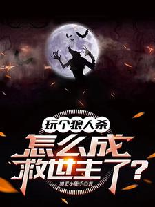 玩个狼人杀,怎么成救世主了? cover