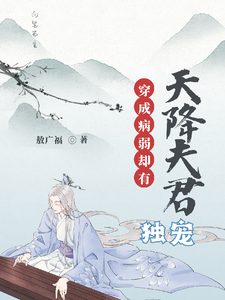 穿成病弱却有天降夫君独宠 cover