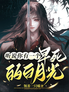 听说你有一个早死的白月光 cover