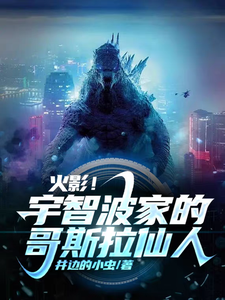 火影！宇智波家的哥斯拉仙人！ cover