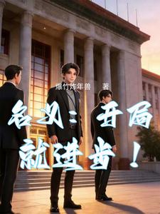 名义:开局就进步! cover