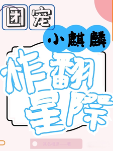 团宠小麒麟炸翻星际 cover