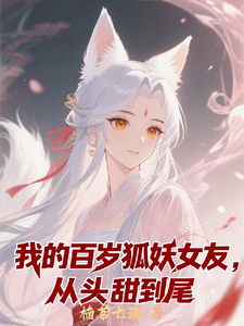 我的百岁狐妖女友,从头甜到尾 cover