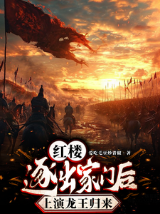红楼：逐出家门后，上演龙王归来 cover